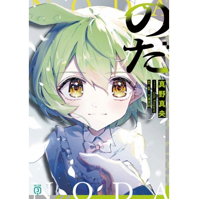 【小説】のだ