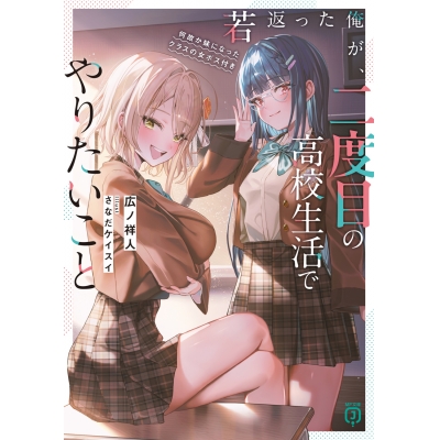 【小説】若返った俺が、二度目の高校生活でやりたいこと 何故か妹になったクラスの女ボス付き