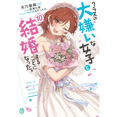 【小説】クラスの大嫌いな女子と結婚することになった。(10)