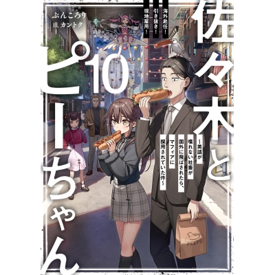 【小説】佐々木とピーちゃん(10) 海外赴任! 引き抜き! 現地雇用! ~英語が喋れない社畜が国外に飛ばされたら、マフィアに採用されていた件~