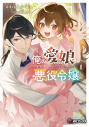 【小説】俺の愛娘は悪役令嬢(1)の画像