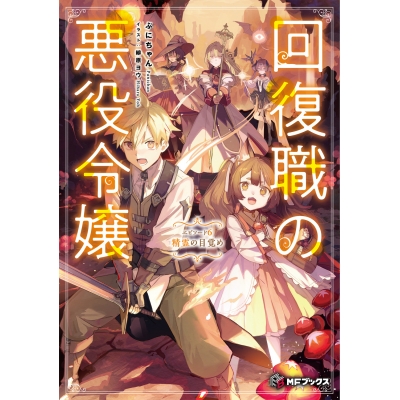 【小説】回復職の悪役令嬢 エピソード6 精霊の目覚め