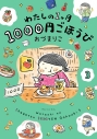 【コミック】わたしの1ヶ月1000円ごほうび(3)の画像