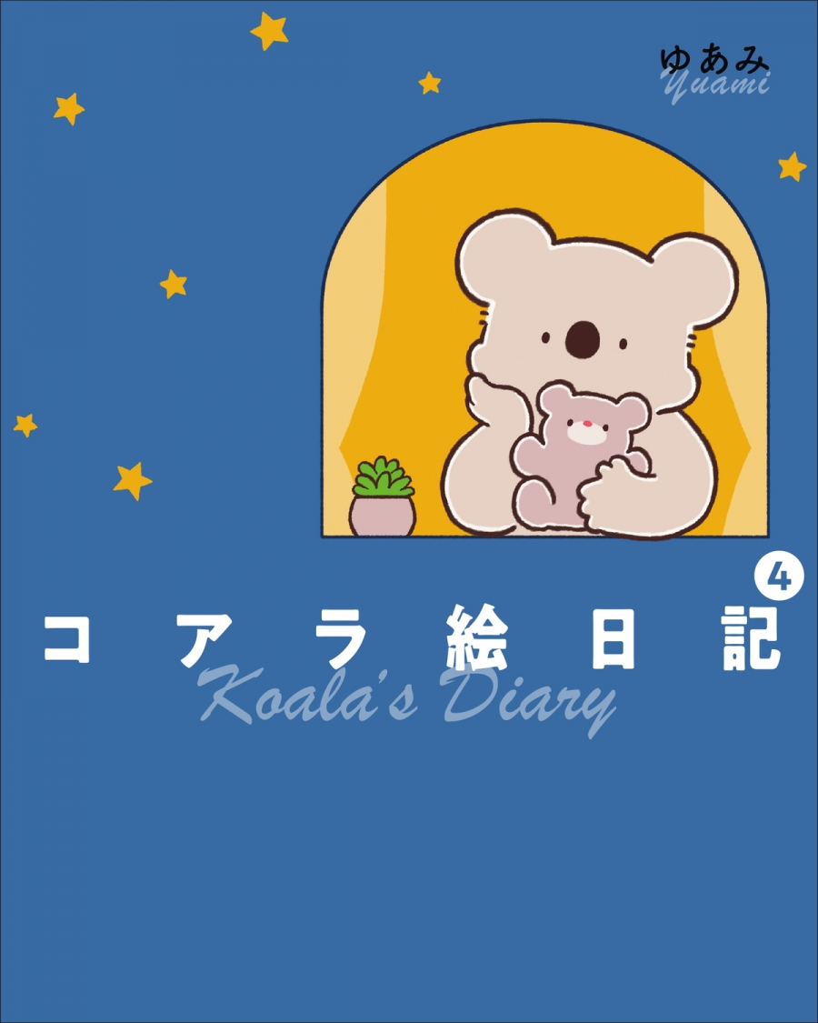 【コミック】コアラ絵日記(4)