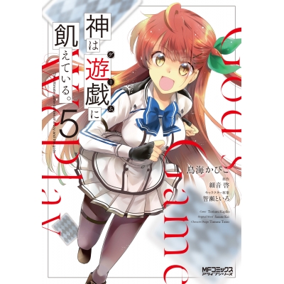 【コミック】神は遊戯に飢えている。(5)