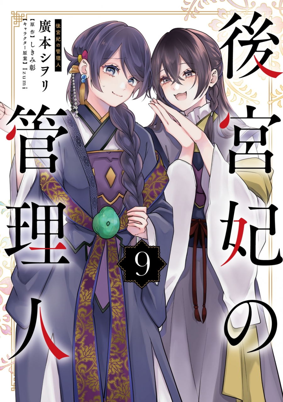 【コミック】後宮妃の管理人(9)