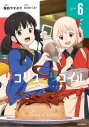 【コミック】リコリス・リコイル(6)の画像