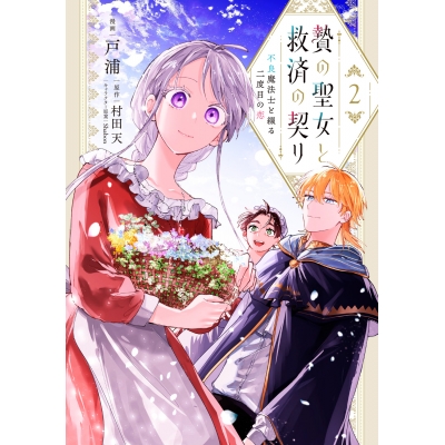 【コミック】贄の聖女と救済の契り 不良魔法士と綴る二度目の恋(2)