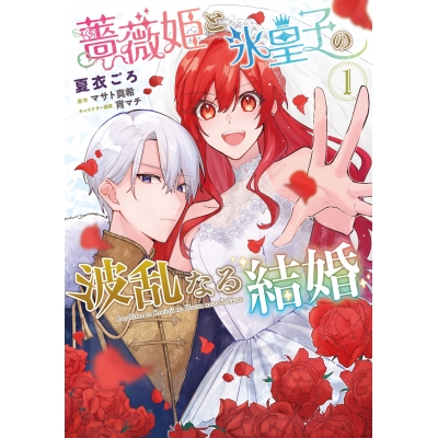 【コミック】薔薇姫と氷皇子の波乱なる結婚(1)
