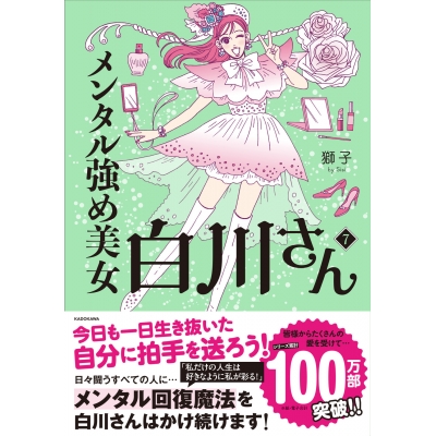 【コミック】メンタル強め美女白川さん(7)