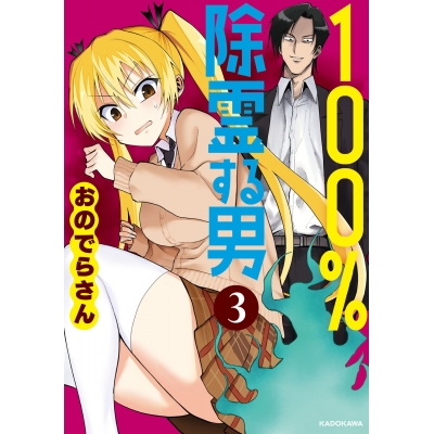 【コミック】100%除霊する男(3)