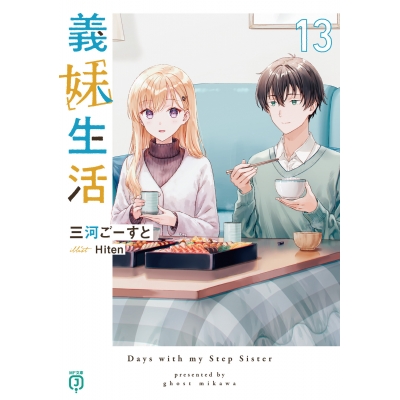 【小説】義妹生活(13)