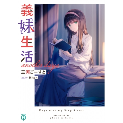 【小説】義妹生活 another days