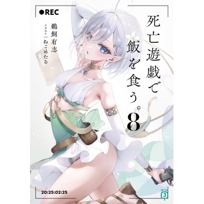 【小説】死亡遊戯で飯を食う。(8)
