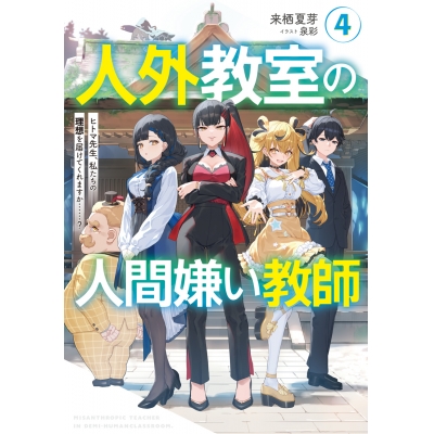 【小説】人外教室の人間嫌い教師(4) ヒトマ先生、私たちの理想を届けてくれますか……?