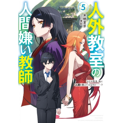【小説】人外教室の人間嫌い教師(5) ヒトマ先生、私に人間を教えてくれますか……?