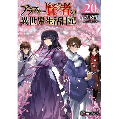 【小説】アラフォー賢者の異世界生活日記(20)