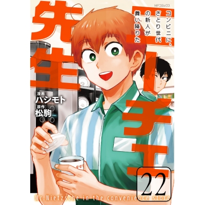 【コミック】ニーチェ先生~コンビニに、さとり世代の新人が舞い降りた~(22)