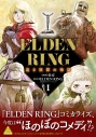 【コミック】ELDEN RING 遠き狭間の物語(1)の画像