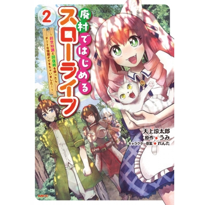 【コミック】廃村ではじめるスローライフ ~前世知識と回復術を使ったらチートな宿屋ができちゃいました!~(2)