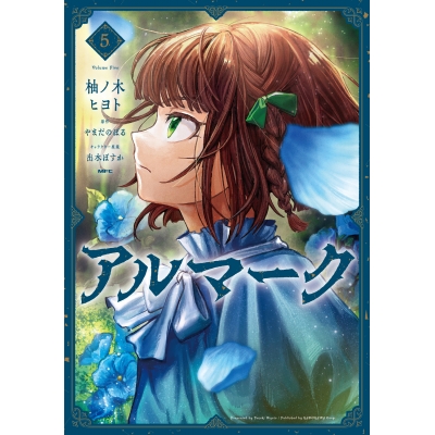 【コミック】アルマーク(5)