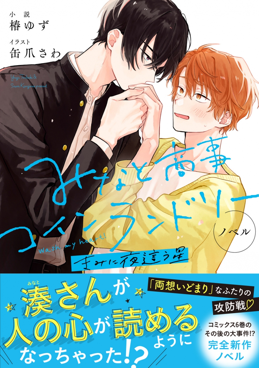 【小説】ノベル みなと商事コインランドリー きみに夜這う星