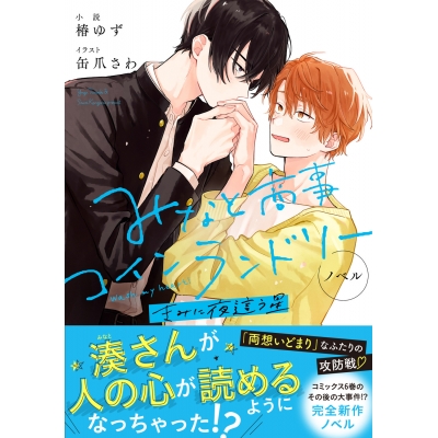 【小説】ノベル みなと商事コインランドリー きみに夜這う星