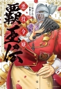 【コミック】悪役令嬢覇王伝 転生したら身長245cm体重210kgの恵体でした。だから無双します(1)の画像