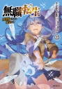 【コミック】無職転生 ~異世界行ったら本気だす~(22)の画像