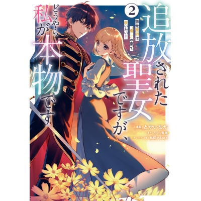 【コミック】追放された聖女ですが、どうやら私が本物です(2) 前世薬師は“癒し”の薬で救いたい!