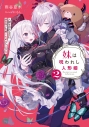 【小説】妹は呪われし人形姫(2) 人間を恐れる兄は、妹の呪いを解くため立ち上がるの画像