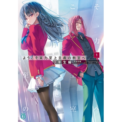【小説】ようこそ実力至上主義の教室へ 3年生編(1)