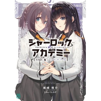 【小説】シャーロック+アカデミー Logic.4 犯罪RPG