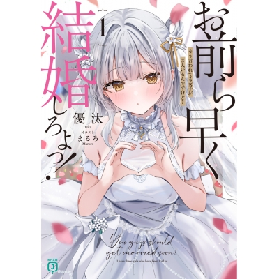 【小説】お前ら早く結婚しろよっ!(1) そう言われてる女子が3人いるんですけど?