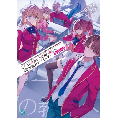 【小説】ようこそ実力至上主義の教室へ 2年生編公式ガイドブック Second List