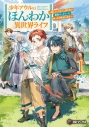 【小説】少年アウルのほんわか異世界ライフ ~新しいご主人と巡り合い最強パーティーとゆったり生活します~(1)の画像
