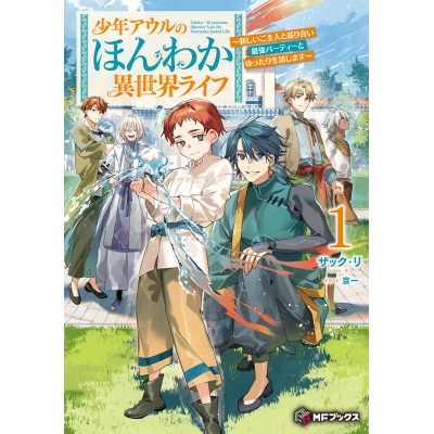 【小説】少年アウルのほんわか異世界ライフ ~新しいご主人と巡り合い最強パーティーとゆったり生活します~(1)
