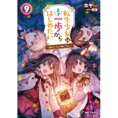 【小説】転生少女はまず一歩からはじめたい(9) ~魔物がいるとか聞いてない!~