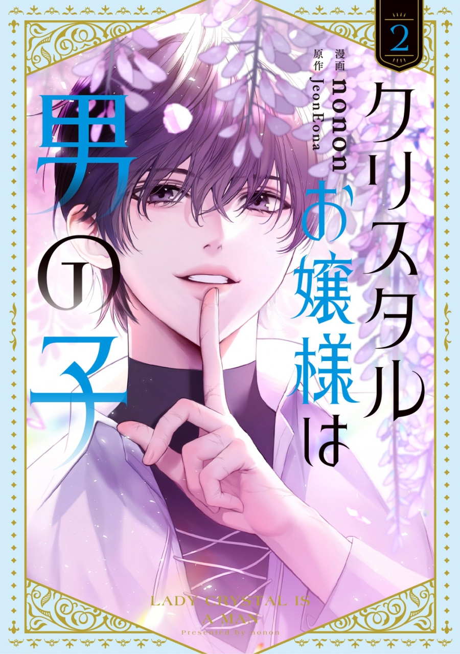 【コミック】クリスタルお嬢様は男の子(2)