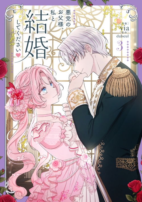 コミック】悪党のお父様、私と結婚してください(3) | アニメイト