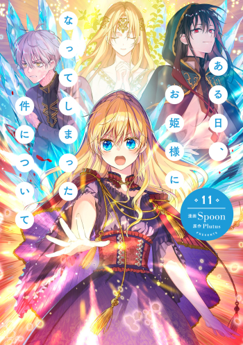 コミック】ある日、お姫様になってしまった件について(11) | アニメイト