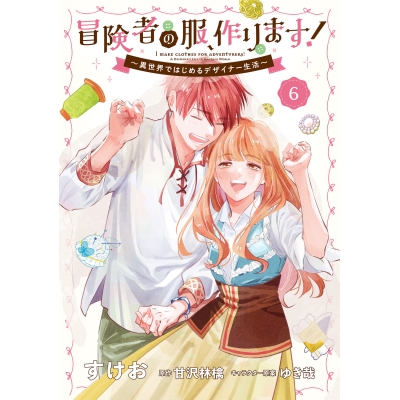 【コミック】冒険者の服、作ります!(6) ~異世界ではじめるデザイナー生活~