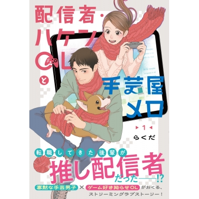 【コミック】配信者・ハケンOLと手芸屋メロ(1)