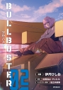 【コミック】ブルバスター 02の画像