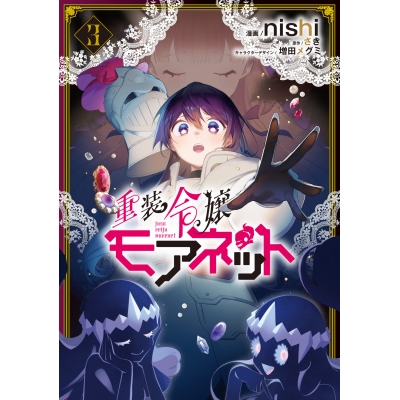 【コミック】重装令嬢モアネット(3)