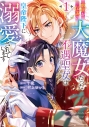 【コミック】前世が伝説の大魔女だった不遇聖女は皇帝陛下に溺愛されています(1)の画像