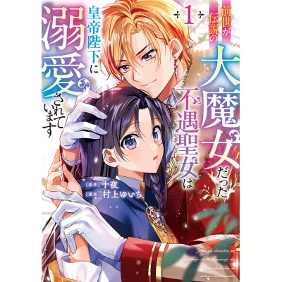 【コミック】前世が伝説の大魔女だった不遇聖女は皇帝陛下に溺愛されています(1)