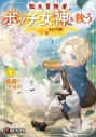 【小説】転生冒険者、ボッチ女神を救う ~もふもふ達とのんびり旅をしていたら、魔法を極めてた~(1)の画像