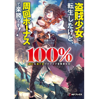 【小説】盗賊少女に転生したけど、周回ボーナスで楽勝です! 100%盗む&逃げるでラクラク冒険者生活(1)