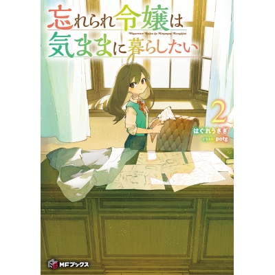 【小説】忘れられ令嬢は気ままに暮らしたい(2)